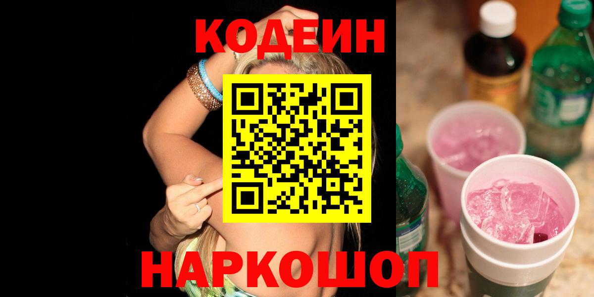 Кодеиновый сироп Lean Purple Drank  Вход с VPN  Краснодар 